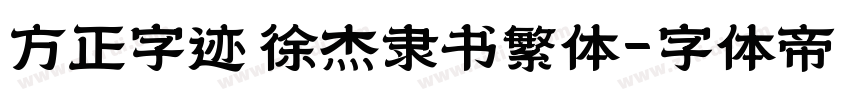 方正字迹 徐杰隶书繁体字体转换